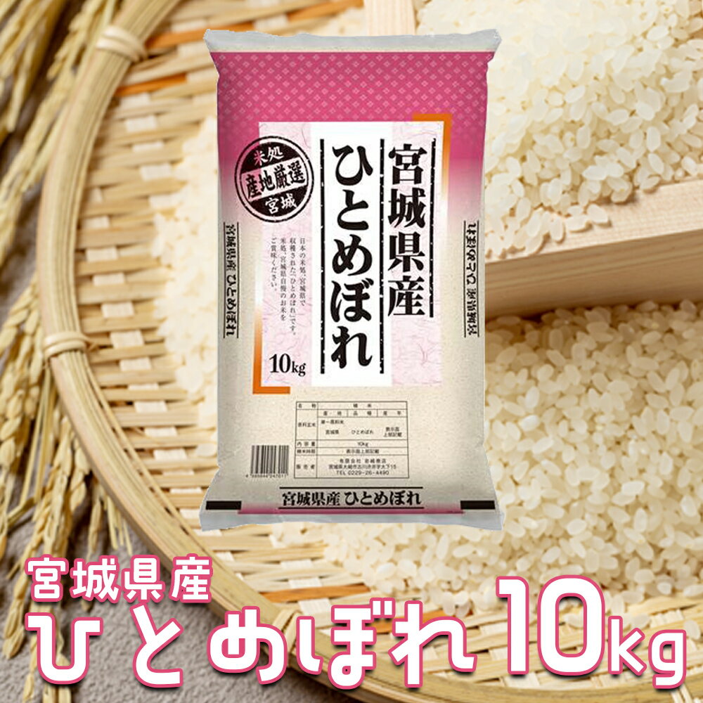 【令和7年産】宮城県産ひとめぼれ 10kg｜ふっくら食感・バランスの良い味わい