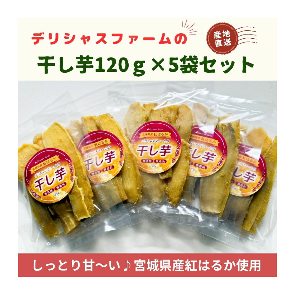 【干し芋】紅はるか 5袋セット｜自然な甘み・しっとり食感の無添加干し芋