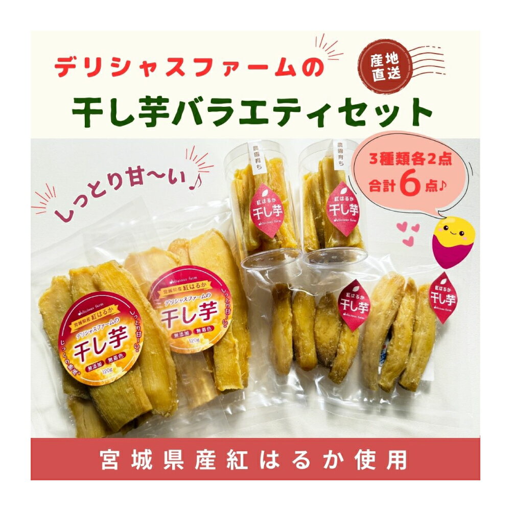 【干し芋】紅はるか バラエティセット｜平干し・スティック・丸干しの3種食べ比べ