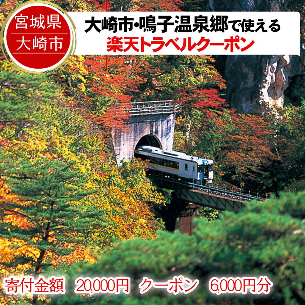 宮城県大崎市の対象施設で使える楽天トラベルクーポン 寄付額20,000円