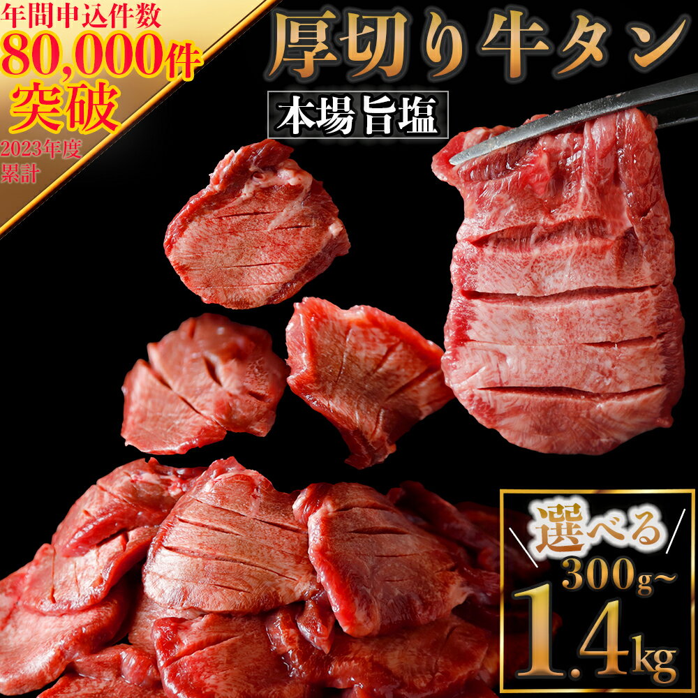 厚切り牛タン 塩 選べる内容量300g/500g/700g/1.1kg /1.4kg ふるさと納税牛タン 牛タンふるさと納税 仙台名物牛タン 牛タン厚切り 牛タン仙台 仙台牛タン 冷凍 BBQ バーベキュー 牛肉 焼肉 送料無料