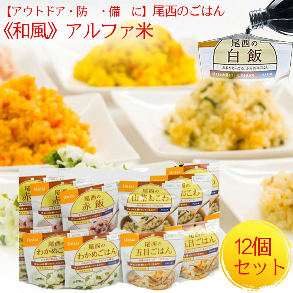 尾西のごはん《和風》アルファ米12個 非常食 防災グッズ 防災 アルファ米 長期保存