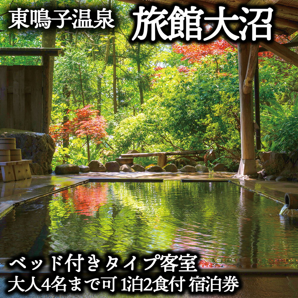 《東鳴子温泉・大沼旅館》【大人4名様まで可1泊2食】　仙台牛陶板焼き付き　8種の湯めぐりと　会席料理で満喫プラン(離れの「母里の湯」入浴付)特別室