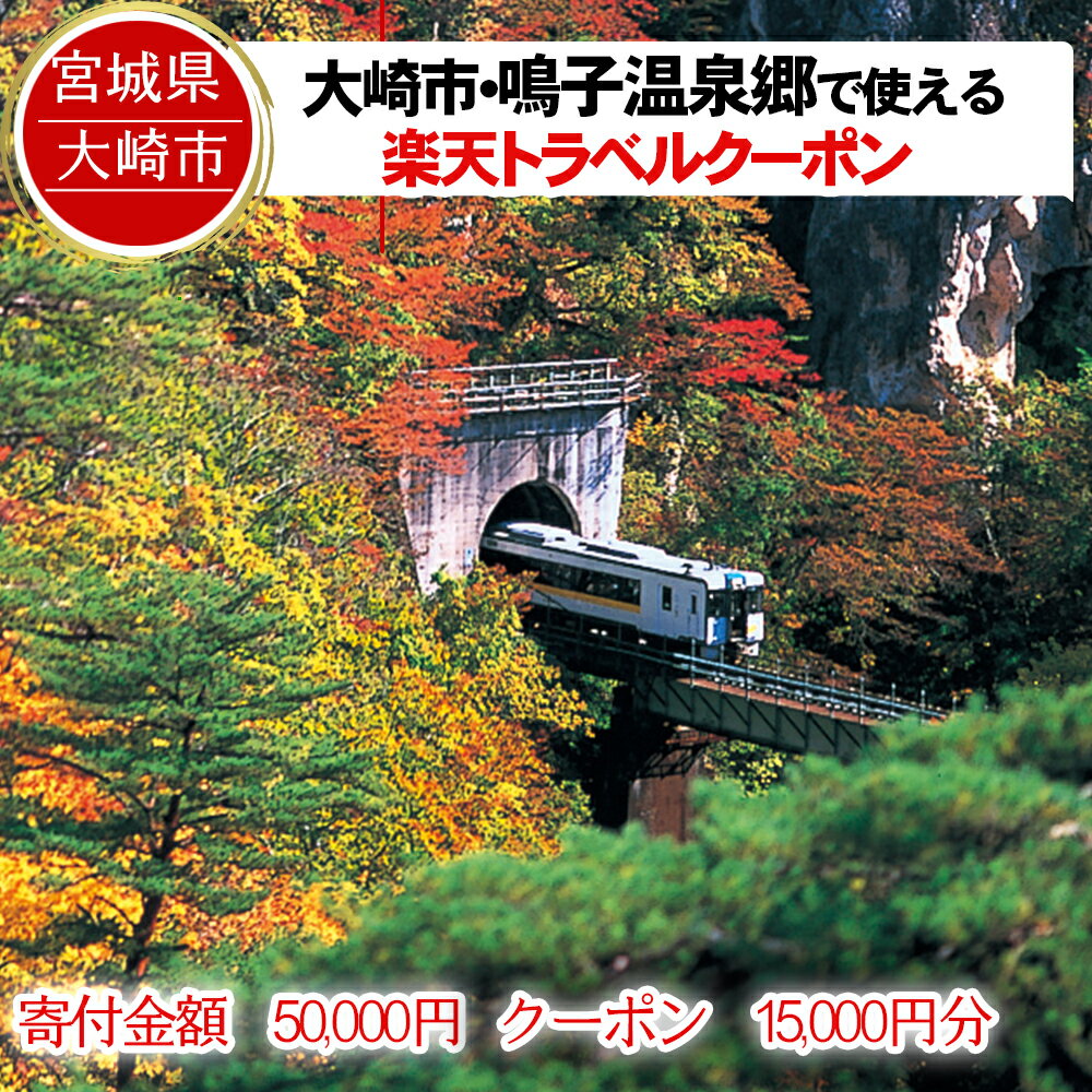 宮城県大崎市の対象施設で使える楽天トラベルクーポン 寄付額50,000円