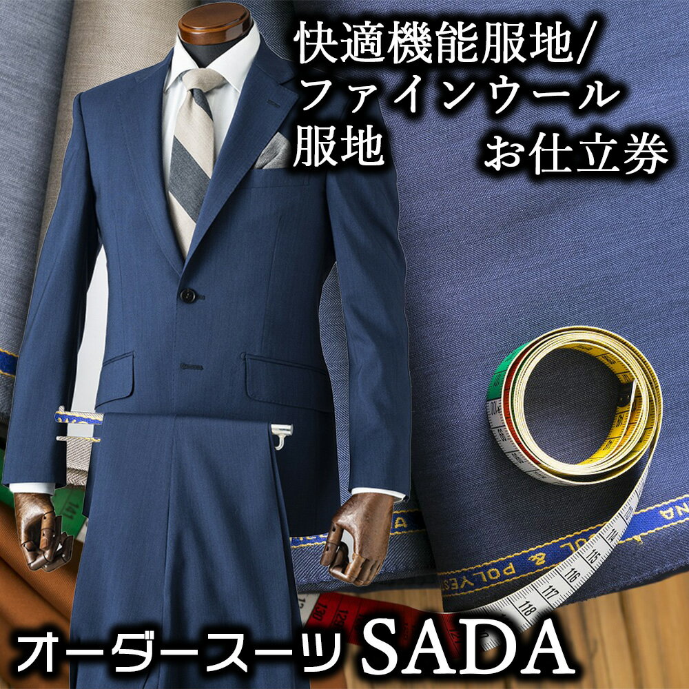オーダースーツSADAお仕立券快適機能服地/ファインウール服地