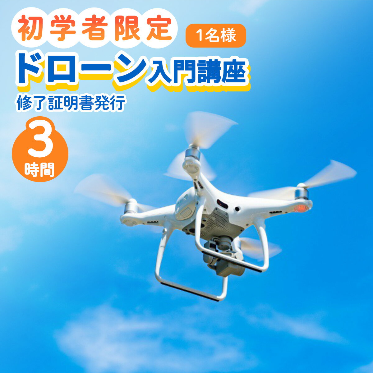 初学者限定 ドローン 入門講座 (修了証明書発行) ｜初めてのドローン 空撮 テクニック ドローンサッカー 国家資格 農薬散布 初歩 初学者 限定 [0271]