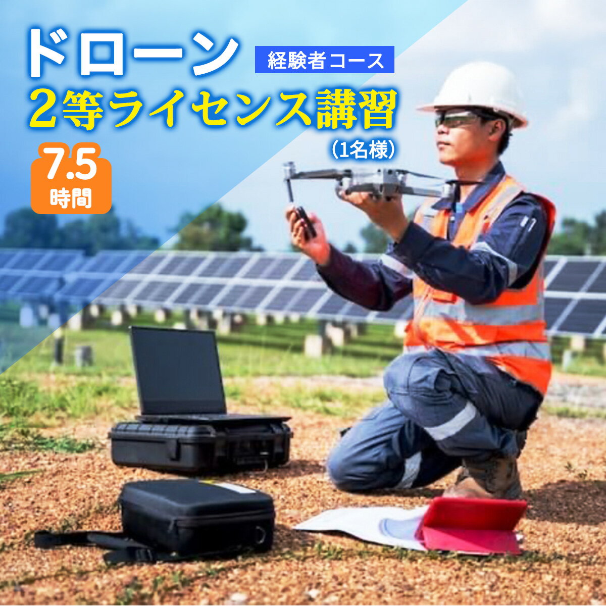 ドローン 2等ライセンス講習 経験者コース (基本) ｜ドローン 無人航空機 免許 講習 講座 クーポン 補助券 初めて ドローンサッカー 空撮 測量 2等 ライセンス [0272]