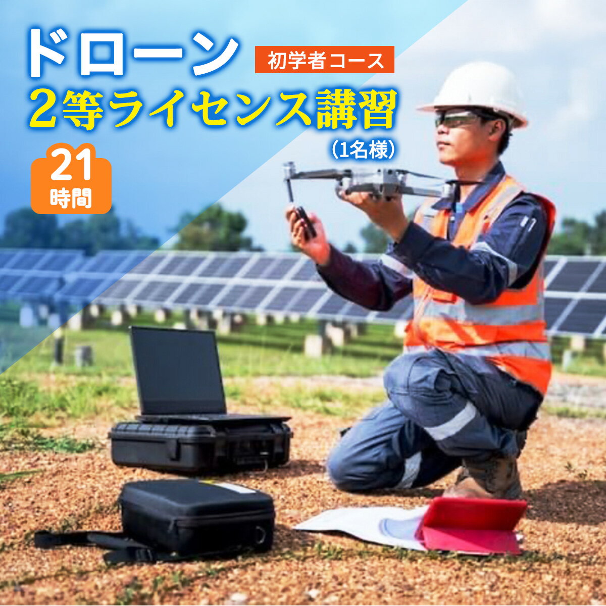 ドローン 2等ライセンス講習 初学者コース (基本) ｜ドローン 無人航空機 免許 講習 講座 クーポン 補助券 初めて ドローンサッカー 空撮 測量 2等 ライセンス [0273]