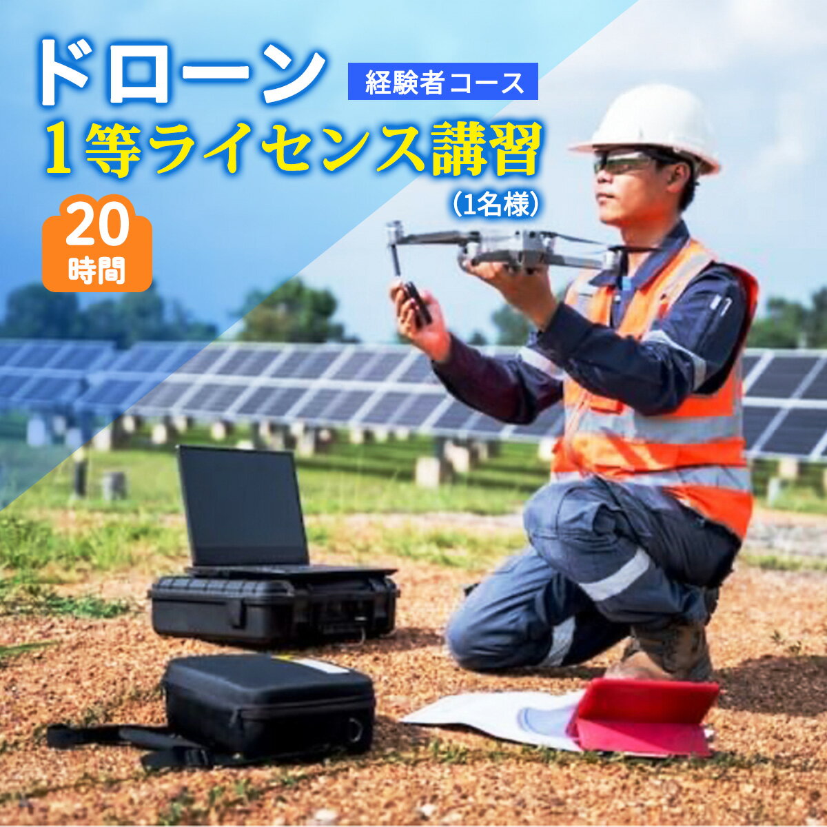 ドローン 1等ライセンス講習 経験者コース (基本) ｜ドローン 無人航空機 免許 講習 講座 クーポン 補助券 初めて ドローンサッカー 空撮 測量 1等 ライセンス [0274]