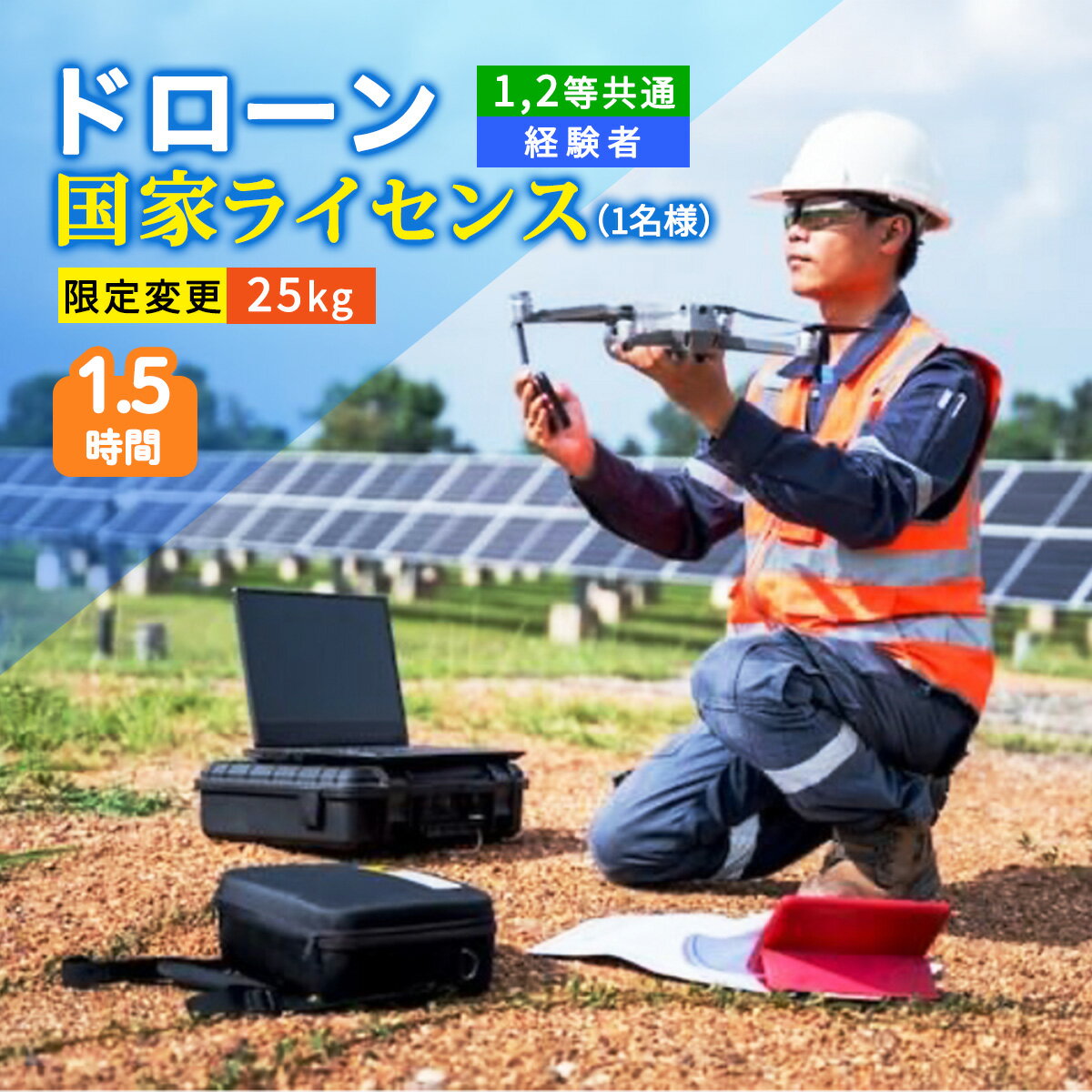 ドローン 国家ライセンス (1.2等共通 経験者) 限定変更 25kg｜ドローン 無人航空機 免許 講習 講座 クーポン 補助券 初めて ドローンサッカー 空撮 測量 25kg 限定変更 1等 ライセンス 2等 [0276]