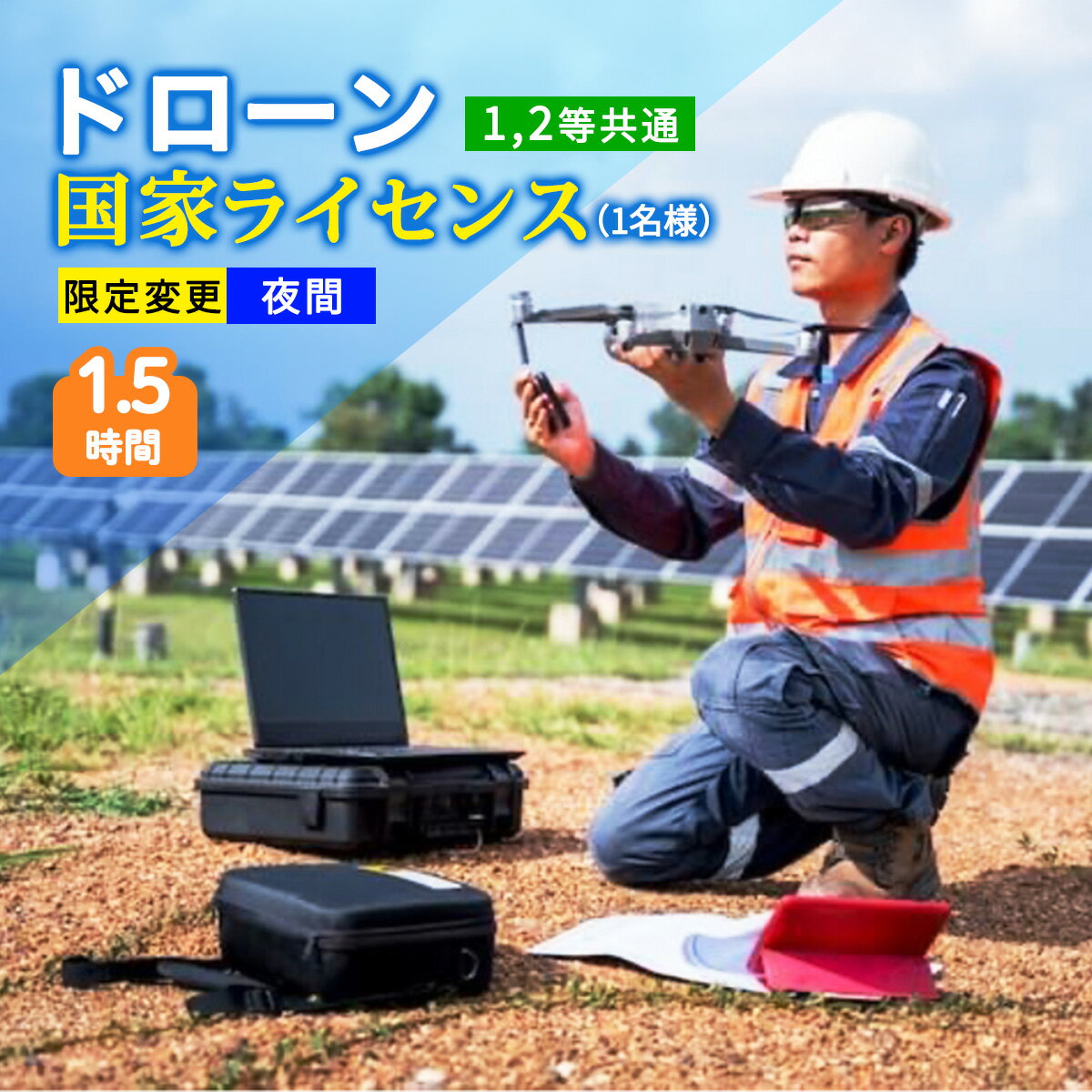 ドローン 国家ライセンス (1.2等共通) 限定変更 夜間｜ドローン 無人航空機 免許 講習 講座 クーポン 補助券 初めて ドローンサッカー 空撮 測量 夜間飛行 限定変更 1等 2等 ライセンス [0278]