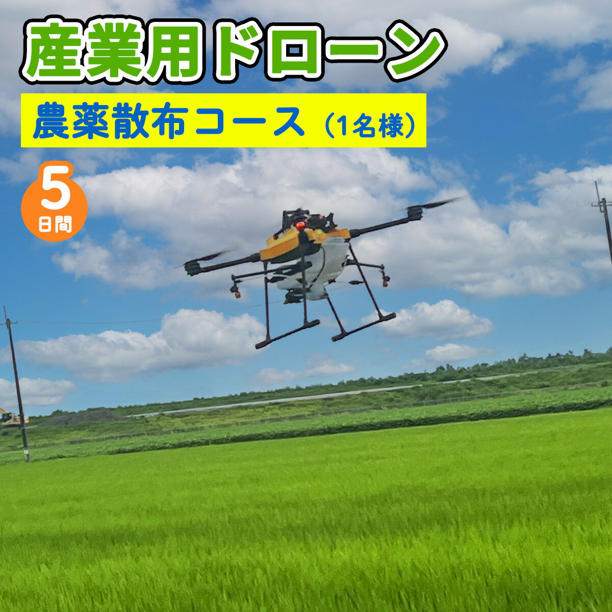 産業用ドローン 農薬散布コース｜農薬散布 仕事ドローン 大型ドローン NTTドローン AC102 AC101 DJI T20 T25 AQ3 農薬散布 [0280]