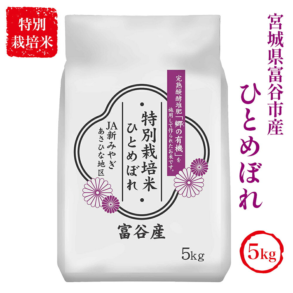 令和7年産 特別栽培米 宮城県富谷市産 ひとめぼれ5kg (白米)｜2025年 宮城産 宮城県 宮城 米 精米 白米 お米 米 こめ コメ 特栽米 ひとめぼれ 宮城米 ふるさと納税 [0352]
