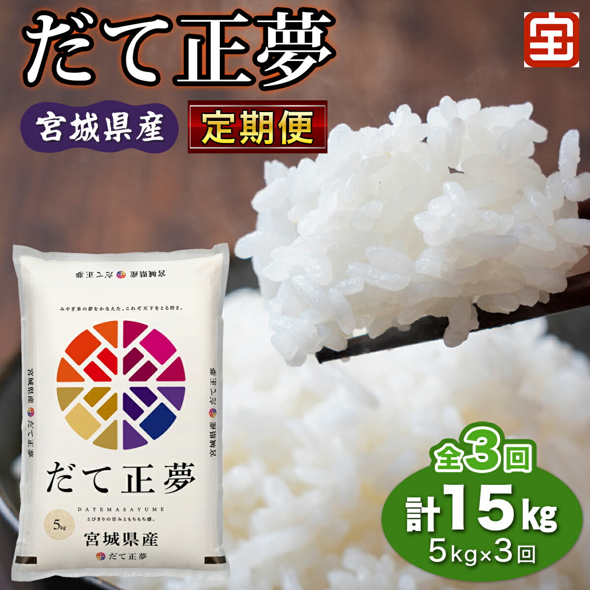 [定期便／3ヶ月連続] 令和7年産 宮城県産だて正夢 計15kg (5kg×3回) (白米)｜2025年 宮城産 米 精米 白米 お米 米 こめ コメ 伊達正夢 だて 正夢 まさゆめ 宮城米 ふるさと納税 定期便 [0362]