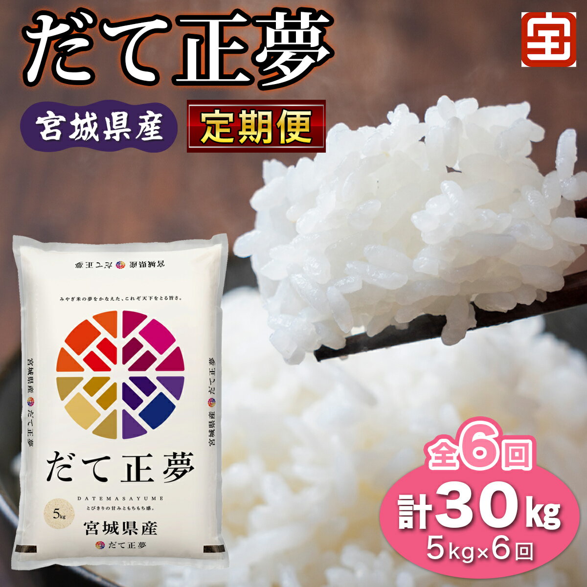 [定期便／6ヶ月連続] 令和7年産 宮城県産だて正夢 計30kg (5kg×6回) (白米)｜2025年 宮城産 米 精米 白米 お米 米 こめ コメ 伊達正夢 だて 正夢 まさゆめ 宮城米 ふるさと納税 定期便 [0363]
