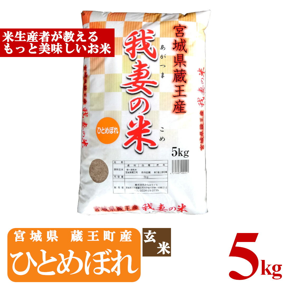 ＜令和7年産米＞蔵王産　我妻の米（ひとめぼれ）　玄米5kg　【04301-0385】
