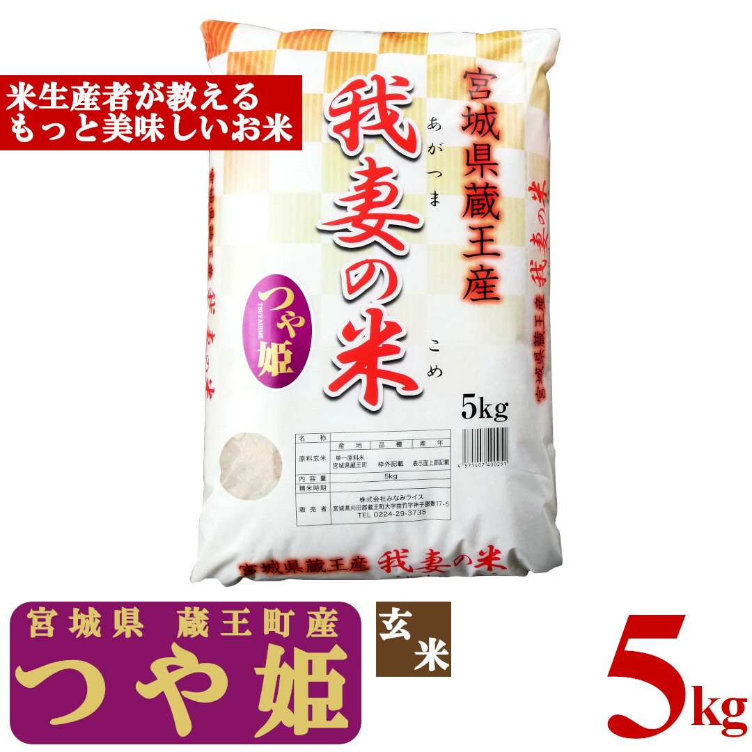 ＜令和7年産米＞蔵王産　我妻の米（つや姫）　玄米5kg　【04301-0383】