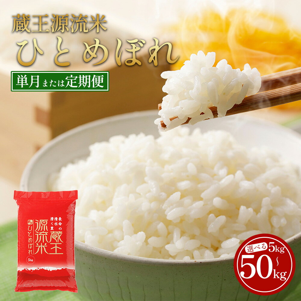 【令和7年産米】蔵王源流米 ひとめぼれ精米 5kg ＜選べるお届け回数＞ 5kg×3回・計15kg／5kg×5回・計25kg／5kg×10回・計50kg 定期便【04301-0958・162～164】