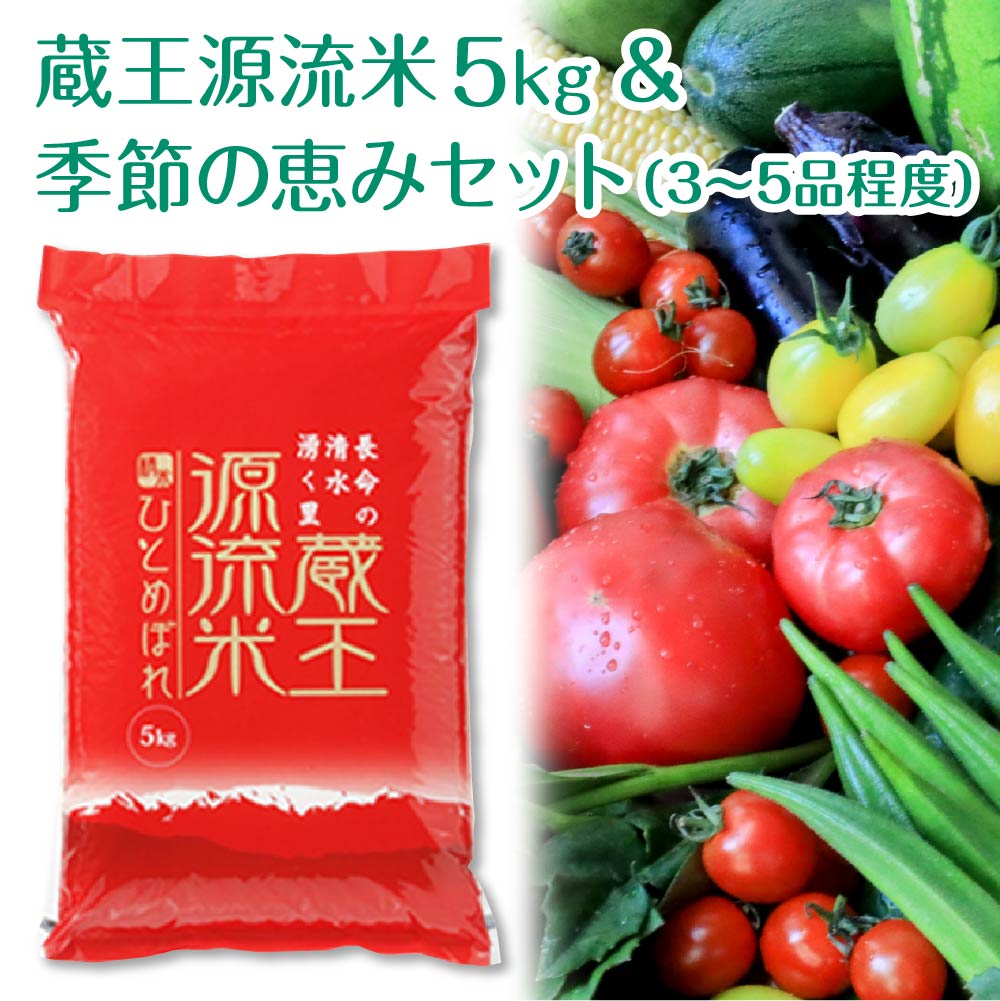 ＜令和7年産米＞蔵王源流米5kg＆季節の恵みセット(3〜5品程度) ＜選べるお届け回数＞ 5kg×3回・計15kg／5kg×5回・計25kg／5kg×10回・計50kg 定期便　【04301-0137～140】