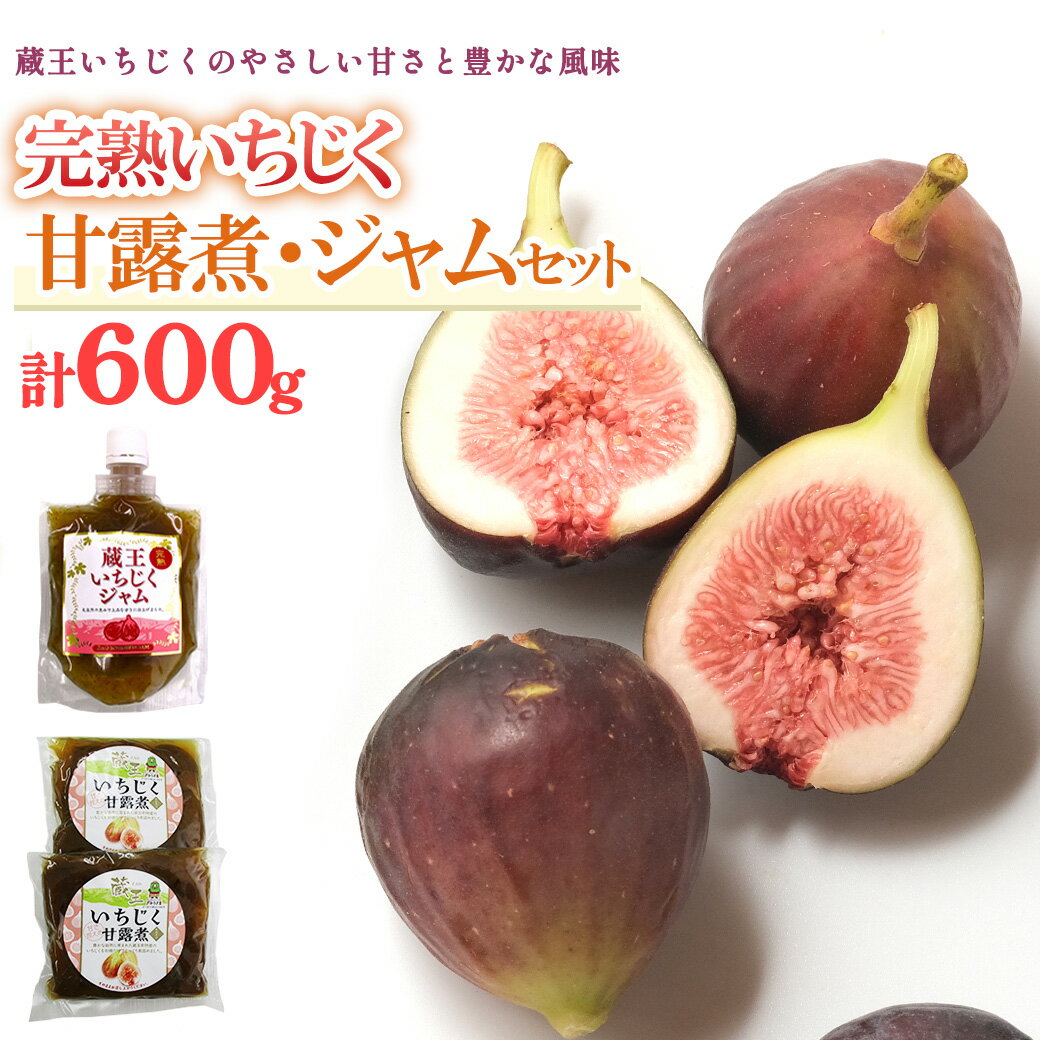 いちじく甘露煮・ジャムセット　【04301-0760】 イチジク 無花果 蔵王町 特産品 福一 宮城県 送料無料 ギフト