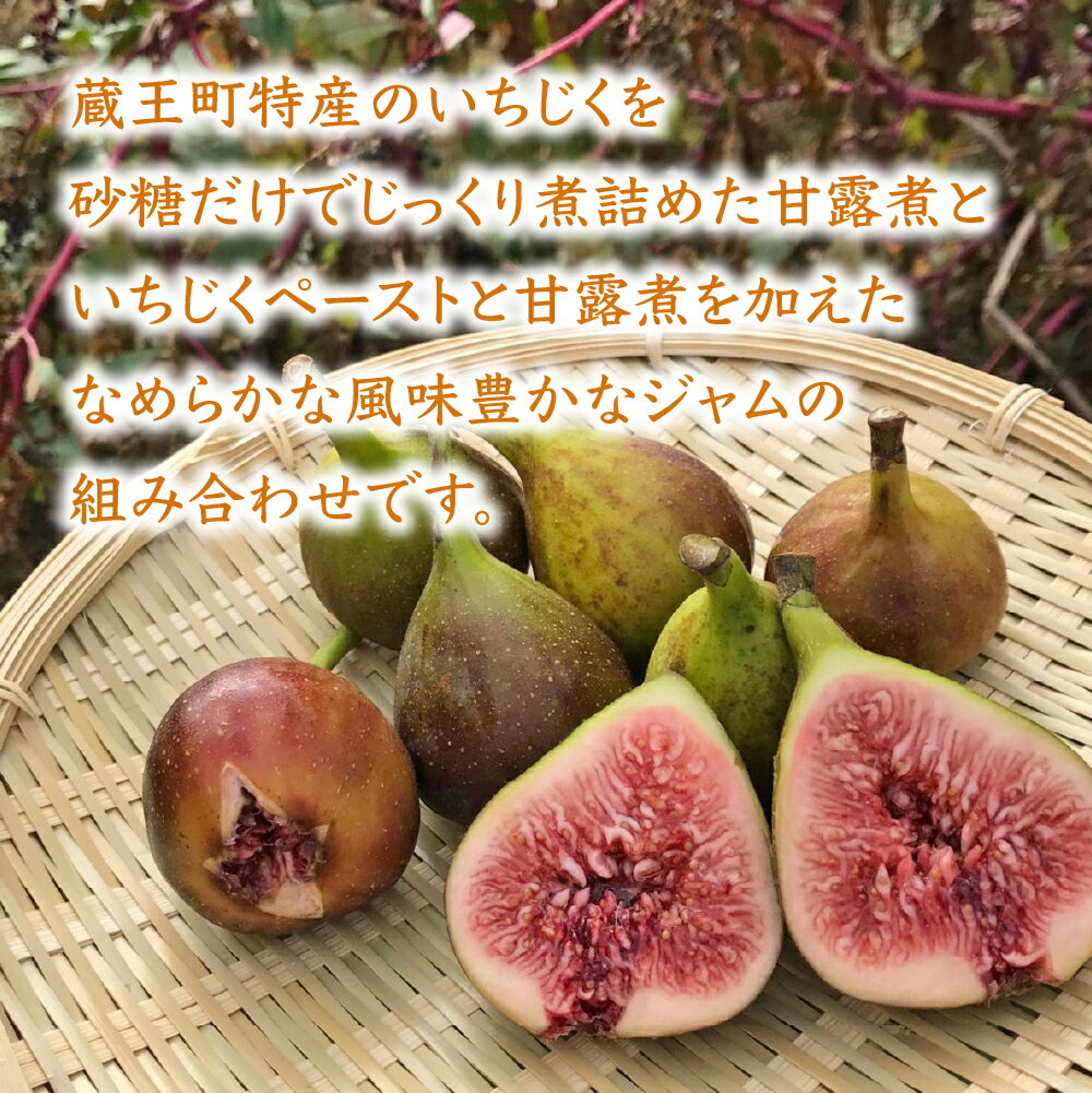 【ふるさと納税】いちじく甘露煮・ジャムセット　【04301-0760】 イチジク 無花果 蔵王町 特産品 福一 宮城県 送料無料 ギフト サムネイル2