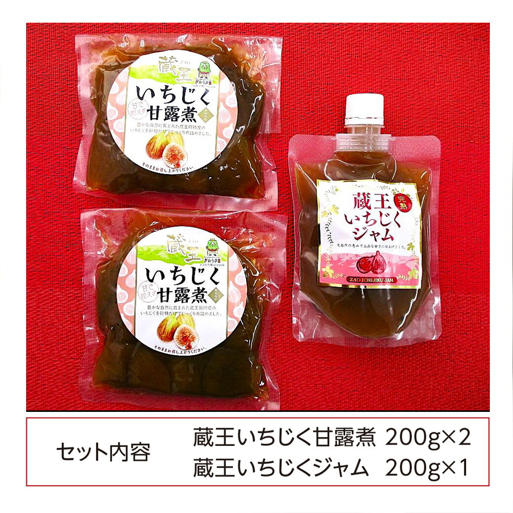 【ふるさと納税】いちじく甘露煮・ジャムセット　【04301-0760】 イチジク 無花果 蔵王町 特産品 福一 宮城県 送料無料 ギフト サムネイル3