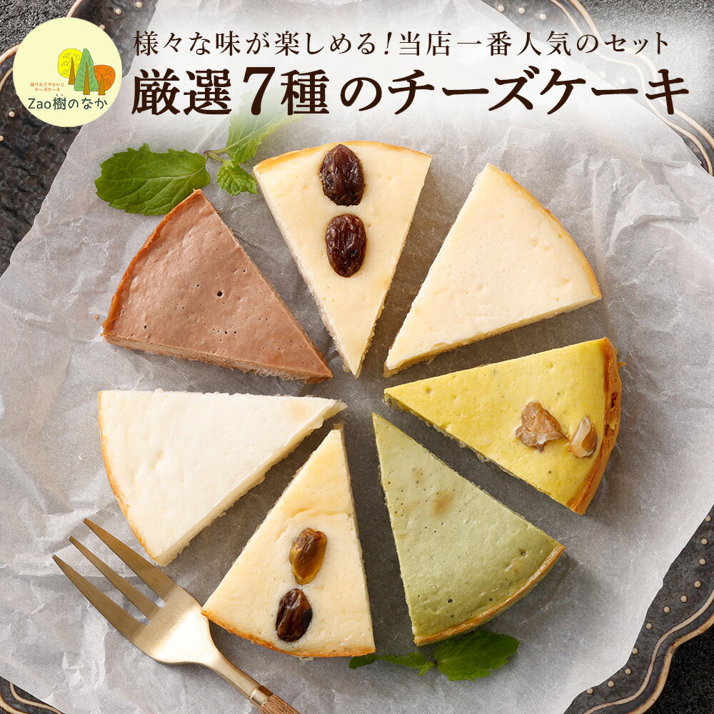 【ふるさと納税】【選べる組合せ】蔵王のチーズケーキ専門店 選べるチーズケーキ　【04301-1033～1039】 - 画像2