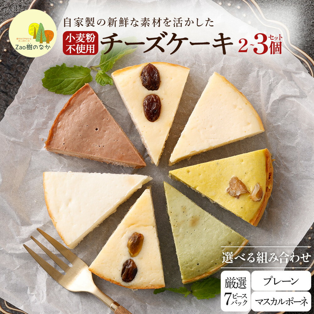 【選べる組合せ】蔵王のチーズケーキ専門店 選べるチーズケーキ　【04301-1033～1039】