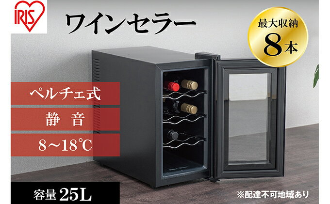 【ふるさと納税】ワインセラー 小型 ペルチェ式 家庭用 8本収納 25L IWC-P081A-B ブラック 酒 日本酒 温度管理 適温 静音 アイリスオーヤマ サムネイル2