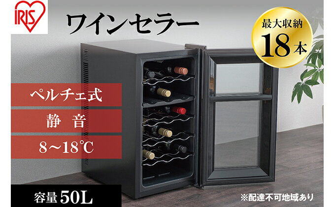 【ふるさと納税】ワインセラー 小型 ペルチェ式 家庭用 18本収納 50L IWC-P182A-B ブラック ワイン 酒 日本酒 アイリスオーヤマ サムネイル2
