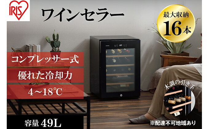 【ふるさと納税】ワインセラー 小型 コンプレッサー式 16本収納 49L 鍵付き IWC-C161A-B ブラック ワイン 酒 日本酒 アイリスオーヤマ サムネイル2