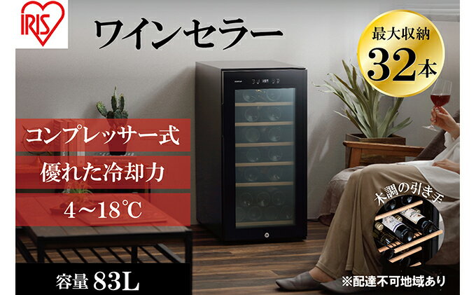 【ふるさと納税】ワインセラーコンプレッサー式 32本収納 大容量 83L 高断熱3重ガラス IWC-C321A-B ブラック ワイン 酒 日本酒 アイリスオーヤマ サムネイル2