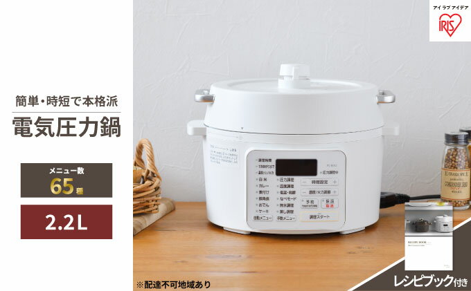 【ふるさと納税】圧力鍋 電気圧力鍋 鍋 2.2L PC-MA2-W アイリスオーヤマ 電気 レシピブック付 炊飯 電気鍋 低温調理器 保温 時短 簡単 発酵調理 キッチン家電 食欲の秋 プレゼント 新生活 サムネイル2