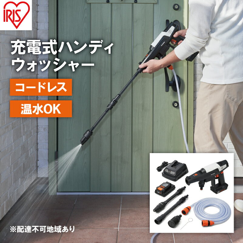 【ふるさと納税】充電式ハンディウォッシャー JHW-201 ホワイト ハンディウォッシャー 高圧洗浄機 アイリス 大掃除 掃除用品 外壁掃除 洗車 車掃除 水圧 高圧洗浄器 高圧 洗浄 アイリスオーヤマ そうじ サムネイル2