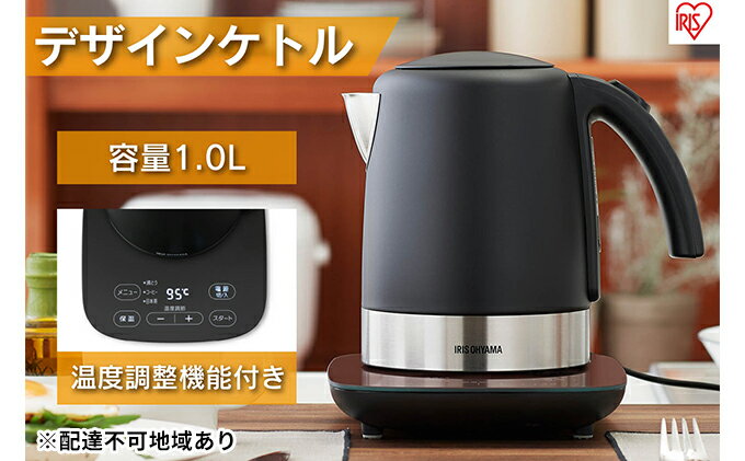 【ふるさと納税】ケトル 電気ポット 電気ケトル デザインケトル 温度調節付 IKE-D1000T-B ブラック お湯 湯沸し 湯沸かし 紅茶 ティー コーヒー珈琲 お茶 アイリスオーヤマ 家電 高評価 新生活 サムネイル2