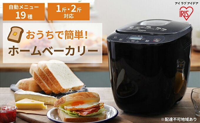 【ふるさと納税】ホームベーカリー アイリスオーヤマ ブラック IBM-020-B パン焼き機 2斤 朝食 朝ごはん ジャム パン ぱん ブレッド ベーカリー ピザ 麺 めん 家電 高評価 新生活 一人暮らし 生活応援 スマート家電 サムネイル2