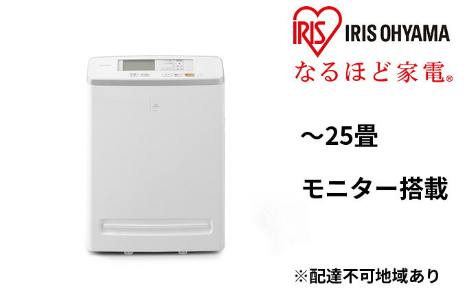 【ふるさと納税】空気清浄機 モニター付き 25畳 MSAP-DC100-W アイリスオーヤマ 家電 HEPAフィルター フィルター 自動 花粉 ハウスダスト PM2.5 脱臭 タバコ ペット臭 暑さ対策 猛暑 猛暑対策 静音 電化製品 空気清浄 空気清浄器 アイリス 宮城 宮城県 大河原町 サムネイル2