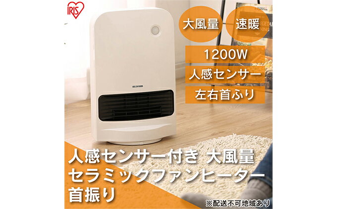 【ふるさと納税】ヒーター セラミックファンヒーター 大風量 人感センサー付き 首振り 1200W JCH-12TDSW1-W ホワイト アイリスオーヤマ 足元 暖房 節電 トイレ コンパクト 小型 軽量 キッチン 勉強 脱衣所 サムネイル2