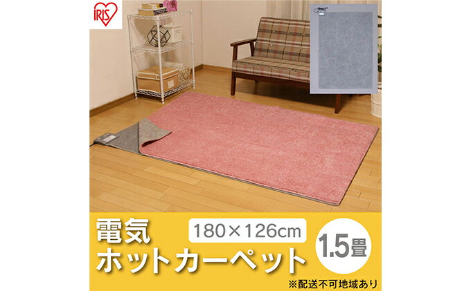 【ふるさと納税】ホットカーペット 電気カーペット ホットマット 1.5畳 180×126cm IHC-15-H グレー アイリスオーヤマ 自動切タイマー付き 温度調節機能付き 足元用暖房器具 オフィス リビング 子供部屋 勉強 ダニ退治 サムネイル2