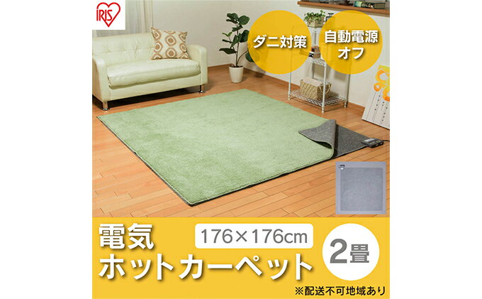 【ふるさと納税】ホットカーペット 電気カーペット ホットマット 2畳 176×176cm IHC-20-H グレー アイリスオーヤマ 自動切タイマー付き 温度調節機能付き 足元用暖房器具 オフィス リビング 子供部屋 勉強 ダニ退治 サムネイル2