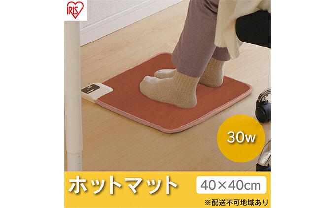 【ふるさと納税】ホットカーペット 電気カーペット ホットマット 正方形 40×40cm HCM-40S-T ブラウン アイリスオーヤマ 温度2段階調節 足元ヒーター 節電 寒さ対策 サムネイル2