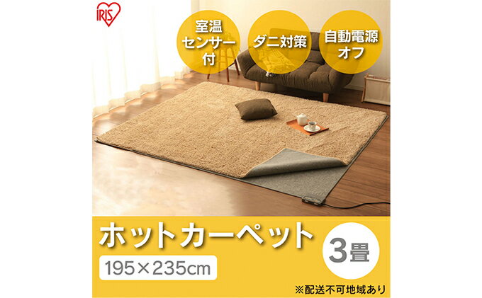【ふるさと納税】ホットカーペット 電気カーペット ホットマット 195×235cm 3畳 HCM-T2420-H グレー アイリスオーヤマ 室温センサー付き 節電 寒さ対策 足元 暖房 電気 暖房器具 こたつ対応 温度調節 温度調整 サムネイル2
