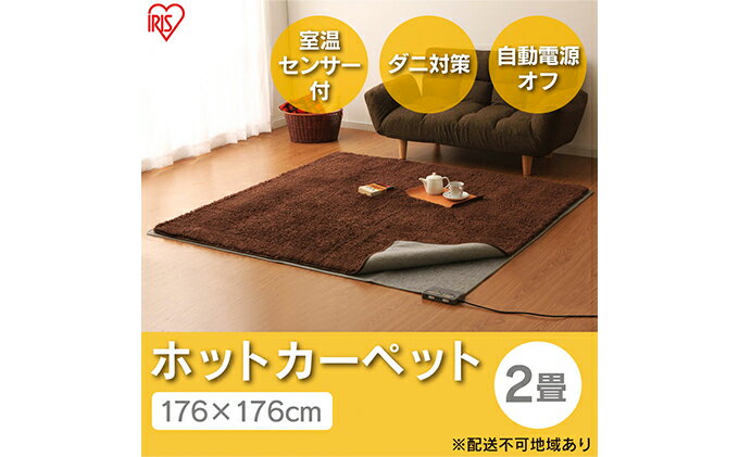 【ふるさと納税】ホットカーペット 電気カーペット ホットマット 176×176cm 2畳 HCM-T1818-H グレー アイリスオーヤマ 節電 寒さ対策 足元 暖房 電気 暖房器具 こたつ対応 温度調節 温度調整 サムネイル2