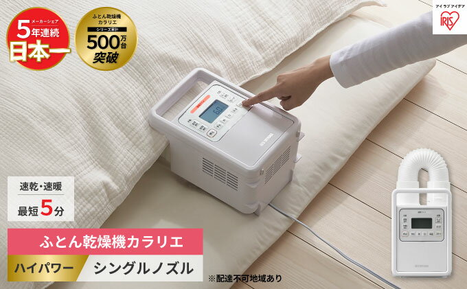 【ふるさと納税】布団乾燥機 アイリスオーヤマ ハイパワーシングルノズル FK-H1 ふとん乾燥機 コンパクト カラリエ 衣類乾燥機 布団 乾燥 乾燥機 湿気 ダニ退治 ダニ 湿気 布団あたため 靴乾燥 シューズドライヤー 花粉対策 梅雨 サムネイル2