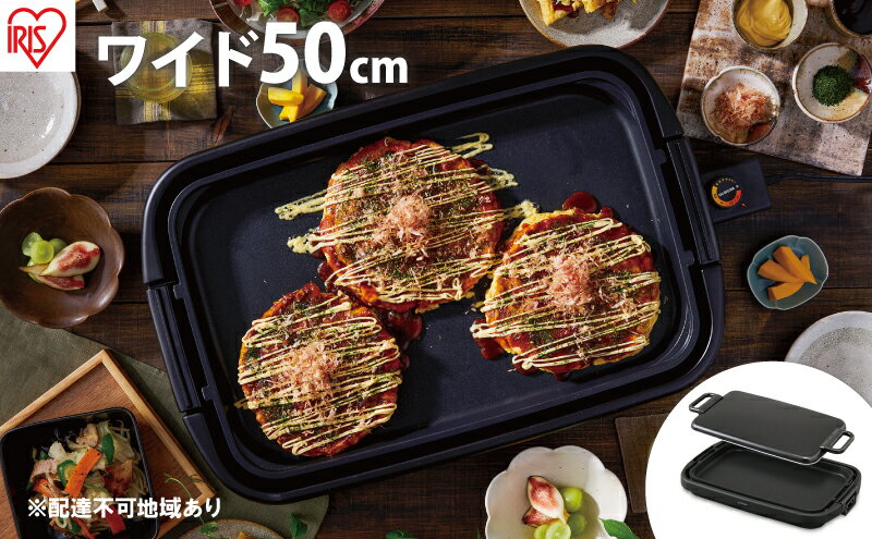 【ふるさと納税】ワイドホットプレート1枚 SWHP-011-B ホットプレート ワイド 1枚 ブラック 大型 約50cm 平面 プレート フッ素加工 焦げ付きにくい 焼肉 お好み焼き ホットケーキ アイリスオーヤマ 食欲の秋特集 サムネイル2