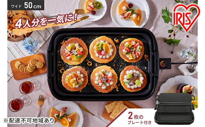 【ふるさと納税】ホットプレート ワイドホットプレート2枚 SWHP-012-B 大型 ワイド 約50cm 平面 溝付き プレート フッ素加工 焦げ付きにくい 焼肉 お好み焼き ホットケーキ パーティー アイリスオーヤマ 家電 高評価 サムネイル2