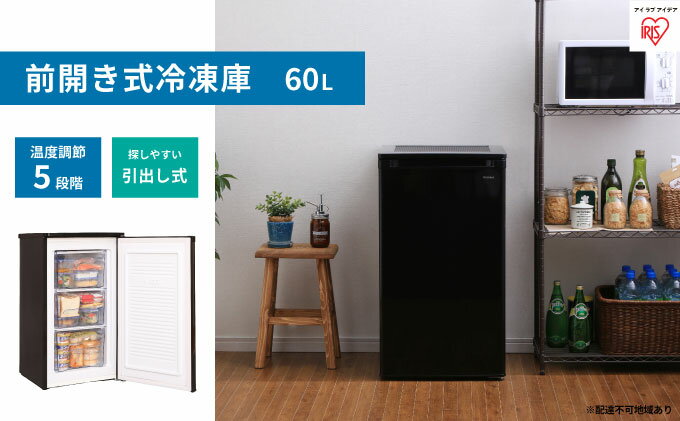 【ふるさと納税】冷凍庫 60L 小型 家庭用 IUSD-6B-B アイリスオーヤマ 家電 セカンド冷凍庫 セカンド サブ冷凍庫 サブ 2台目 前開き 縦型 幅 奥行 50cm 以下 50 センチ フリーザー ストッカー ストッカー冷凍庫 キッチン家電 電化製品 アイリス 宮城県 大河原町 サムネイル2