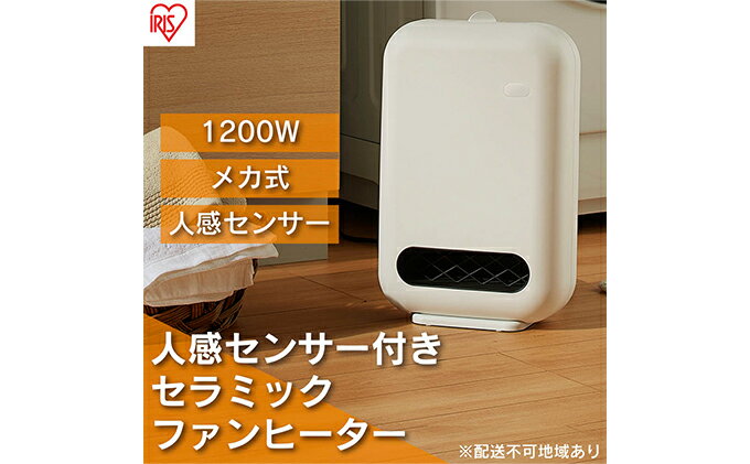 【ふるさと納税】ヒーター 小型 人感センサー ホワイト JCH-127D-W セラミックファンヒーター コンパクト 電気 節電 軽量 安全 ファンヒーター オフィス トイレ アイリスオーヤマ サムネイル2