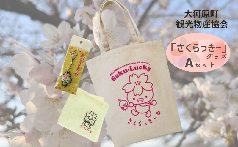【ふるさと納税】大河原町観光PRキャラクター「さくらっきー」グッズAセット 雑貨 日用品 ファッション 観光地 小物 普段使い 買い物 サムネイル2