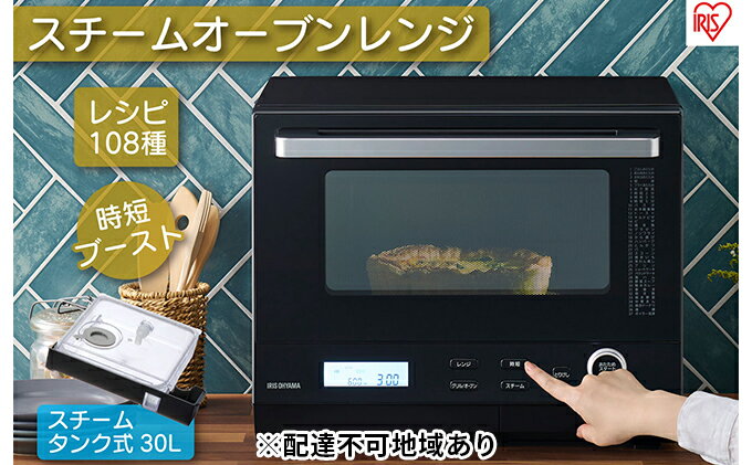 【ふるさと納税】電子レンジ オーブンレンジ オーブン レンジ グリル 30L MS-F3001-B タンク式 単機能 スチームオーブンレンジ ワイド アイリスオーヤマ 家電 食欲の秋特集 サムネイル2
